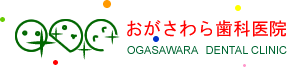 札幌市東区の歯科･歯医者　一般歯科　小児歯科　審美歯科　夜間診療　おがさわら歯科医院
